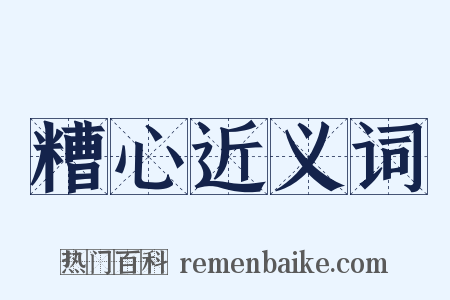 糟心近义词是什么意思的图片